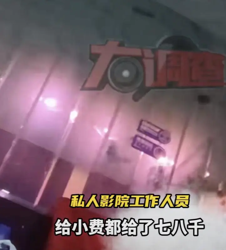 私人影院暗藏服务，大尺度被曝光，老板：亲嘴、摸胸都是学生妹-吃瓜网